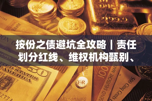 济南按份之债避坑全攻略｜责任划分红线、维权机构甄别、纠纷处理全流程拆解