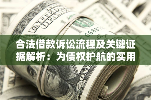 济南合法借款诉讼流程及关键证据解析：为债权护航的实用指南