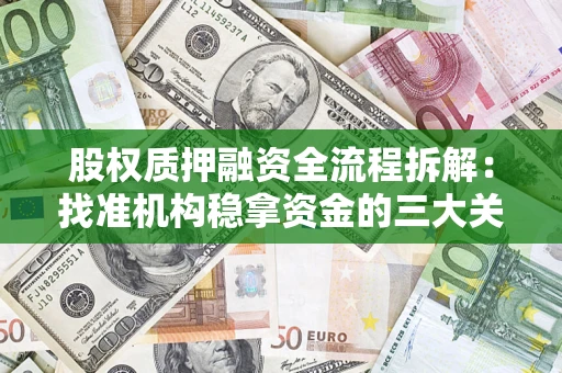 济南股权质押融资全流程拆解：找准机构稳拿资金的三大关键