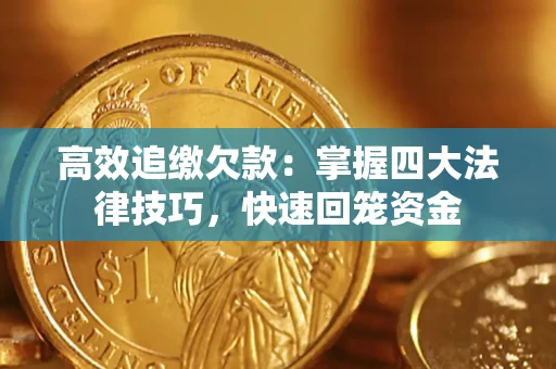 济南高效追缴欠款：掌握四大法律技巧，快速回笼资金