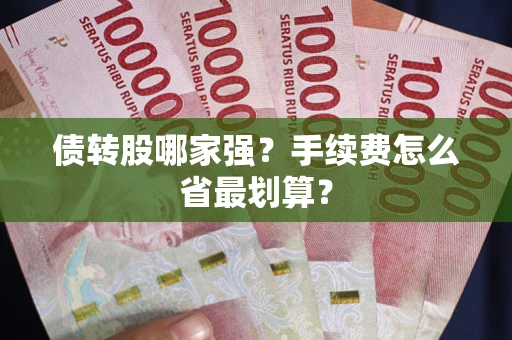 济南债转股哪家强？手续费怎么省最划算？