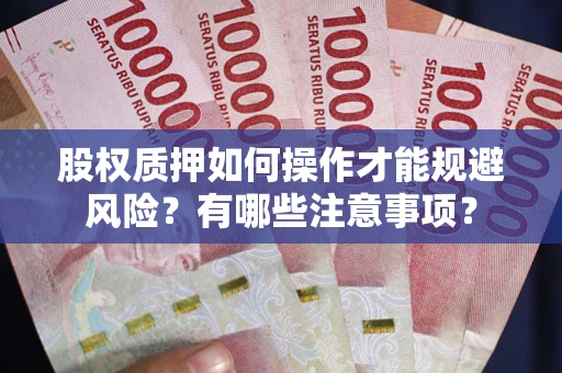济南股权质押如何操作才能规避风险？有哪些注意事项？
