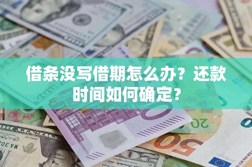 济南借条没写借期怎么办？还款时间如何确定？