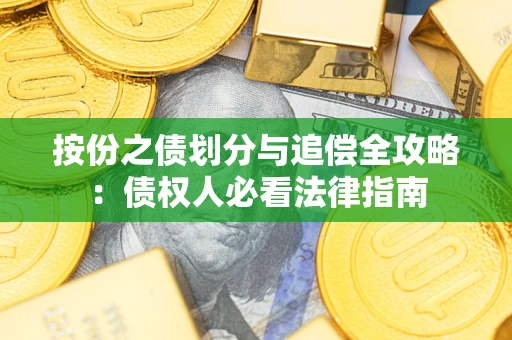 济南按份之债划分与追偿全攻略：债权人必看法律指南