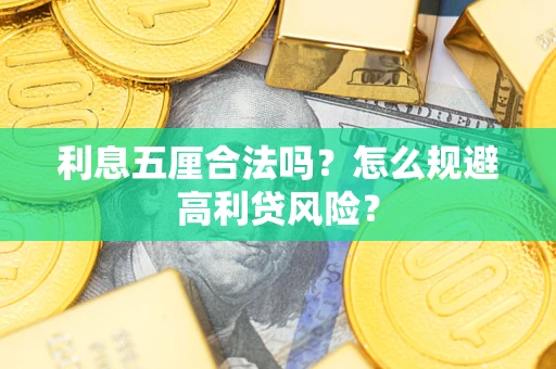 济南利息五厘合法吗？怎么规避高利贷风险？