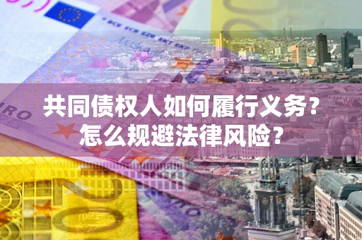 济南共同债权人如何履行义务？怎么规避法律风险？