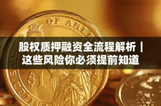 济南股权质押融资全流程解析｜这些风险你必须提前知道
