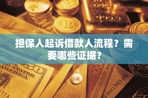济南担保人起诉借款人流程?需要哪些证据? 济南担保人起诉借款人流程?需要哪些证据?
