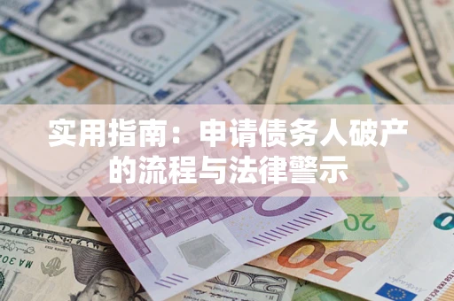 济南实用指南：申请债务人破产的流程与法律警示