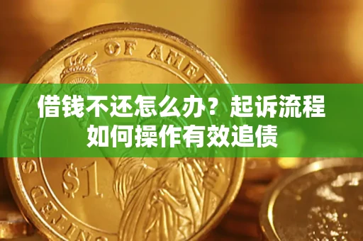 济南借钱不还怎么办？起诉流程如何操作有效追债