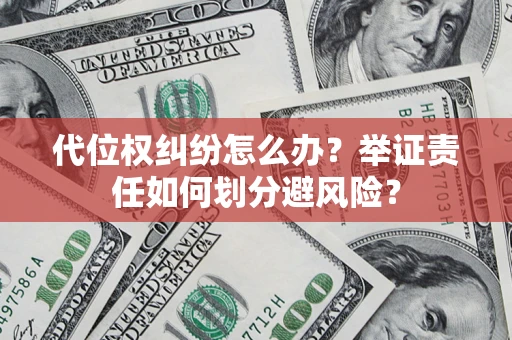 济南代位权纠纷怎么办？举证责任如何划分避风险？