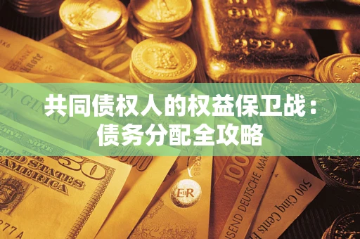 济南共同债权人的权益保卫战：债务分配全攻略