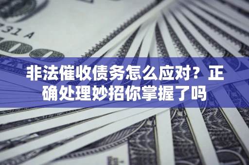 济南非法催收债务怎么应对？正确处理妙招你掌握了吗