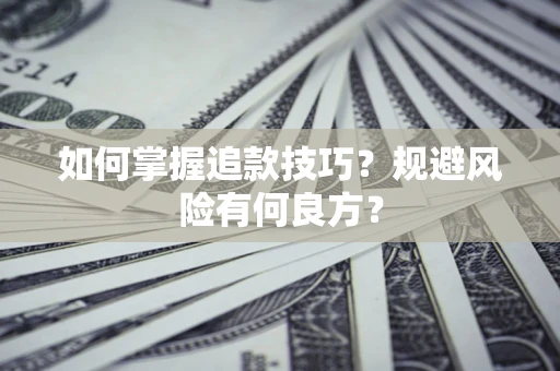 济南如何掌握追款技巧？规避风险有何良方？