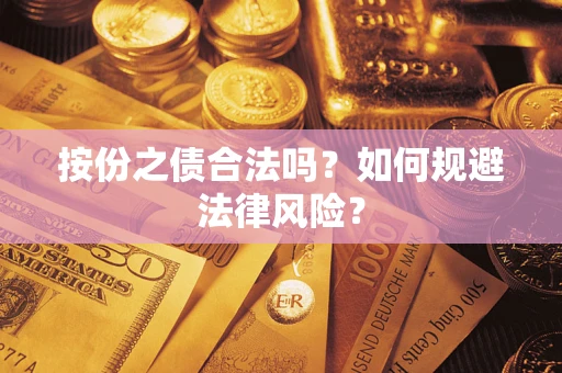 济南按份之债合法吗？如何规避法律风险？