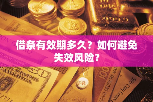 济南借条有效期多久？如何避免失效风险？