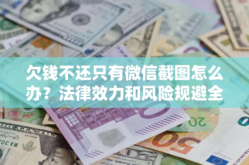 济南欠钱不还只有微信截图怎么办？法律效力和风险规避全解析
