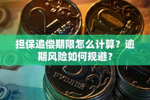 济南担保追偿期限怎么计算？逾期风险如何规避？