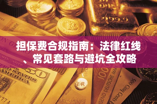 济南担保费合规指南：法律红线、常见套路与避坑全攻略