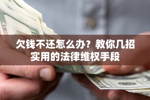济南欠钱不还怎么办？教你几招实用的法律维权手段