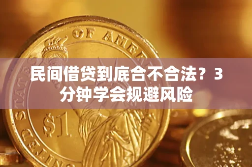 济南民间借贷到底合不合法？3分钟学会规避风险