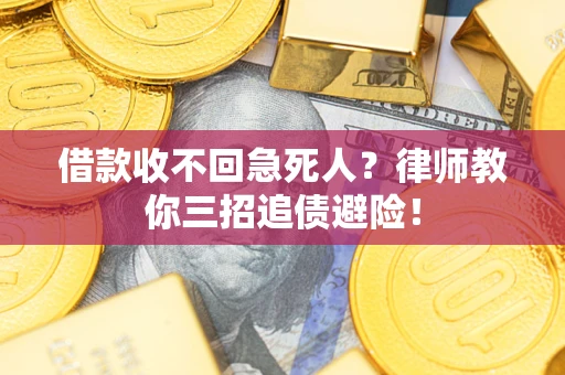 济南借款收不回急死人？律师教你三招追债避险！