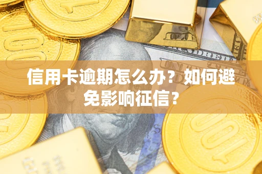 济南信用卡逾期怎么办？如何避免影响征信？