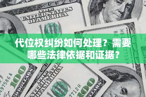济南代位权纠纷如何处理？需要哪些法律依据和证据？