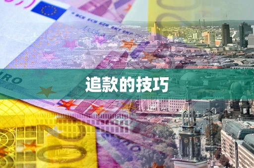 济南追款的技巧