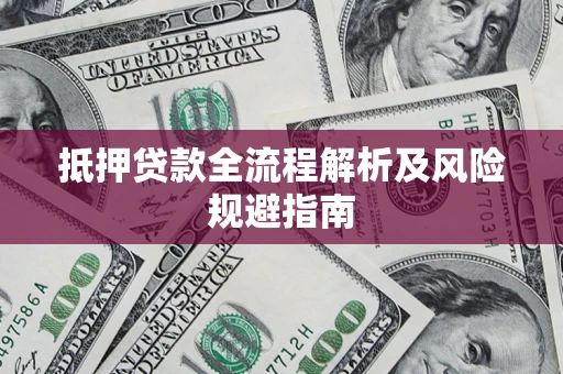 济南抵押贷款全流程解析及风险规避指南