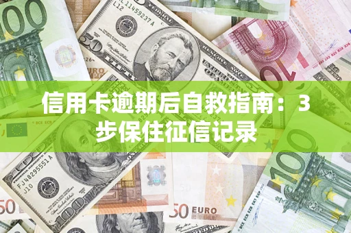 济南信用卡逾期后自救指南：3步保住征信记录
