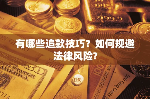 济南有哪些追款技巧？如何规避法律风险?