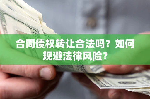 济南合同债权转让合法吗？如何规避法律风险？