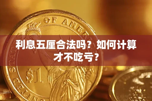 济南利息五厘合法吗？如何计算才不吃亏？