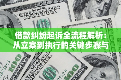 济南借款纠纷起诉全流程解析：从立案到执行的关键步骤与防败诉指南