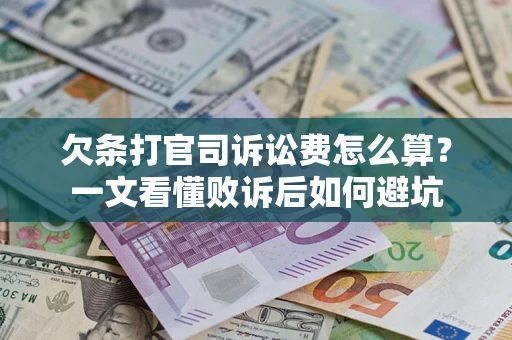 济南欠条打官司诉讼费怎么算？一文看懂败诉后如何避坑