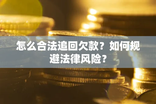 济南怎么合法追回欠款？如何规避法律风险？
