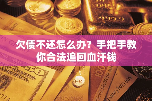济南欠债不还怎么办?手把手教你合法追回血汗钱 济南欠债不还怎么办?手把手教你合法追回血汗钱