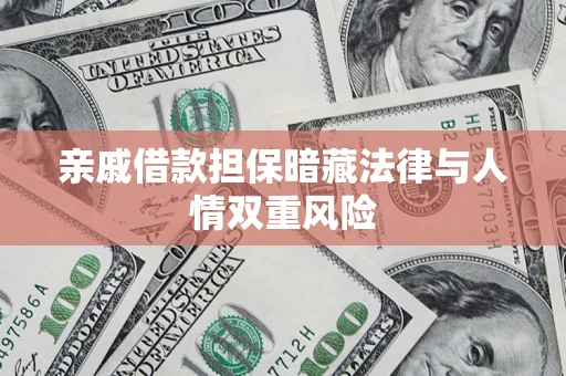 济南亲戚借款担保暗藏法律与人情双重风险